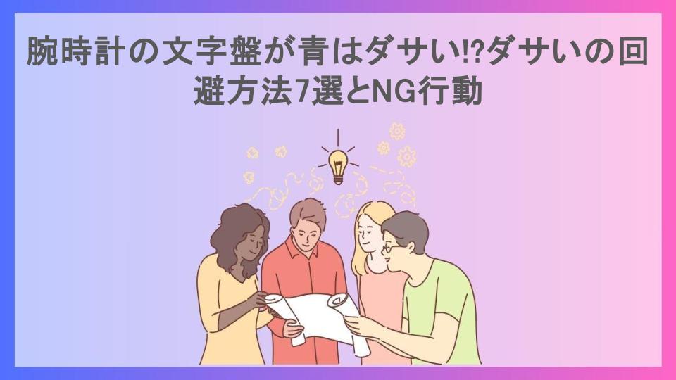 腕時計の文字盤が青はダサい!?ダサいの回避方法7選とNG行動